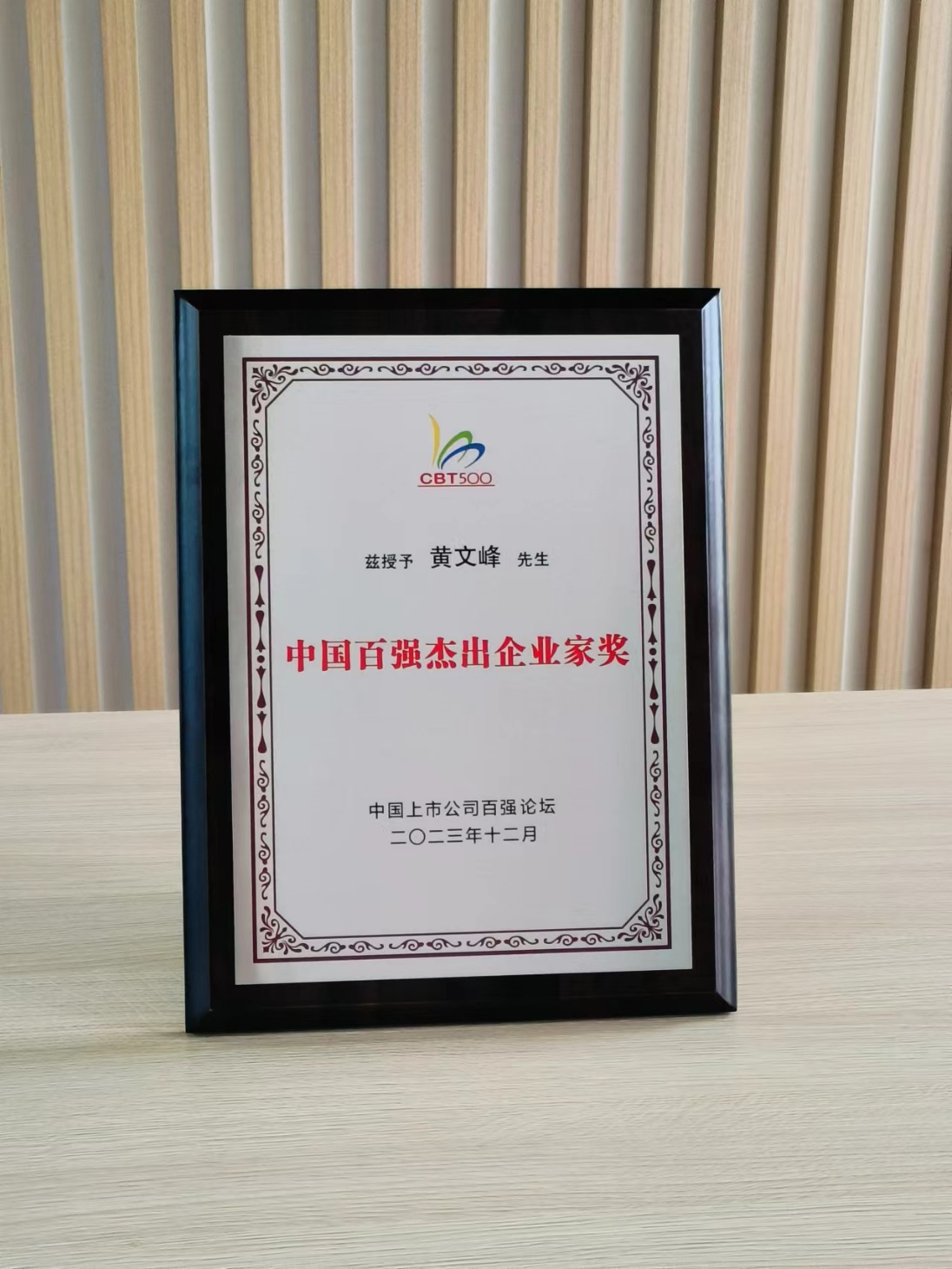 天能重工董事长黄文峰先生荣获“中国百强杰出企业家奖”